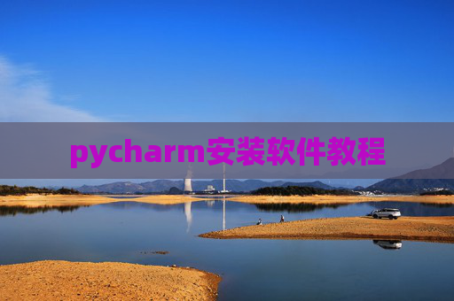 pycharm安装软件教程
